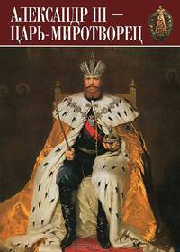 Сокровища России. Альманах, №85, 2007. Александр III. Царь-миротворец