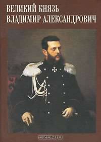 Сокровища России. Альманах, №98, 2010. Великий князь Владимир Александрович