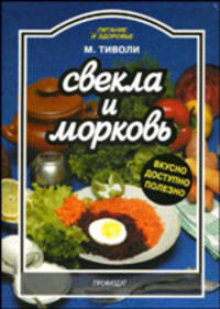 Свекла и морковь. Вкусно. Доступно. Полезно
