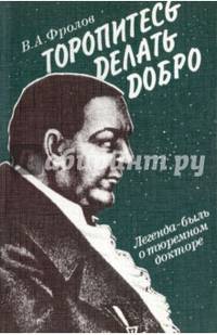 Торопитесь делать добро. Легенда-быль о тюремном докторе