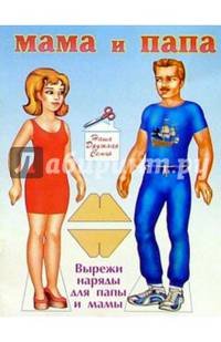 Мама и Папа