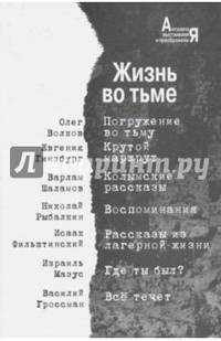 Жизнь во тьме. Антология выстраивания и преображения