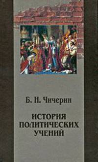 История политических учений. Том 2. Новое время (продолжение) - XIX век (начало)