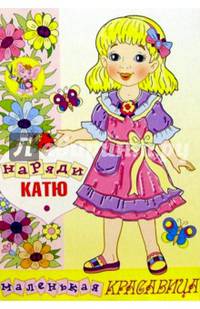 Наряди Катю