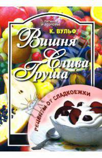 Вишня, груша, слива: рецепты от сладкоежки. - (Питание и здоровье)