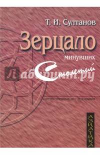 Зерцало минувших столетий. Историческая книга в культуре Средней Азии XV-XIX вв.
