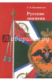 Русские знамена. Очерки