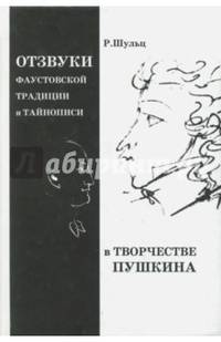 Отзвуки фаустовской традиции и тайнописи в творчестве Пушкина