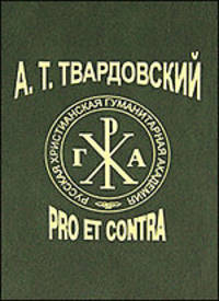 А.Т. Твардовский. Рro et contra