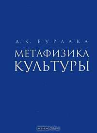 Метафизика культуры