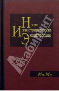 Новая иллюстрированная энциклопедия в 20 томах. Книга 11. Ма-Мо