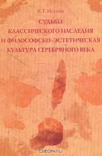 Судьбы классического наследия и философско-эстетическая культура Серебряного века