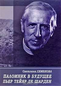 Паломник в будущее. Пьер Тейяр де Шарден
