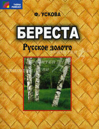 Береста : русское золото