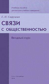 Связи с общественностью. Вводный курс