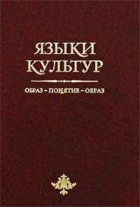 Языки культур. Образ - понятие - образ