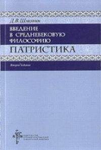 Патристика. Введение в средневековую философию