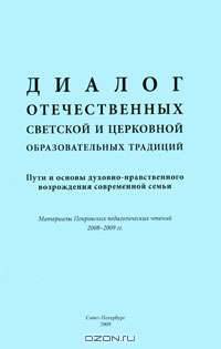 Диалог отечественных светской и церковной образовательных традиций. Пути и основы духовно-нравственного возрождения современной семьи