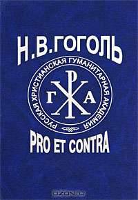 Н. В. Гоголь: Pro et contra. Том 1