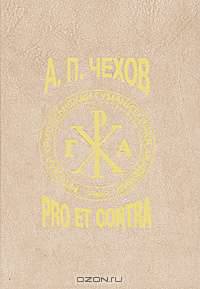 А. П. Чехов: pro et contra. Том 2