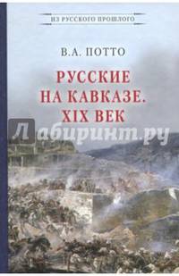Русские на Кавказе. XIX век