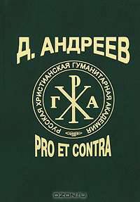 Даниил Андреев. Pro et contra