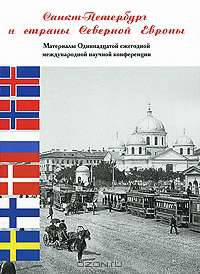 Санкт-Петербург и страны Северной Европы. Материалы 11 ежегодной международной научной конференции