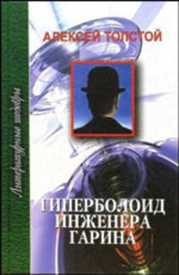 ЛитератШедевры.Толстой.Гиперболоид инженера Гарина