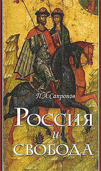 Россия и свобода