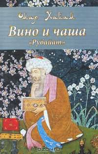 Вино и чаша. "Рубайат"
