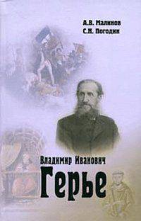 Владимир Иванович Герье
