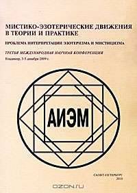 Мистико-эзотерические движения в теории и практике. Проблемы интерпретации эзотеризма и мистицизма