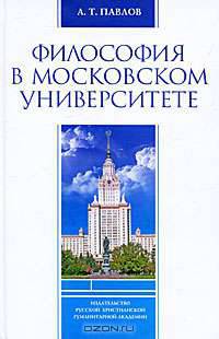 Философия в Московском университете