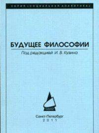 Будущее философии: профессиональный и институциональный аспекты