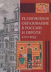 Религиозное образование в России и Европе в XVI веке