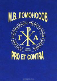 М. В. Ломоносов. Pro et contra