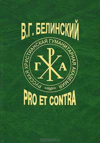 В. Г. Белинский. Pro et contra