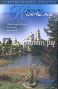 Красота спасет мир