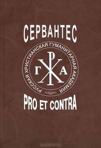 Сервантес. Рro et contra