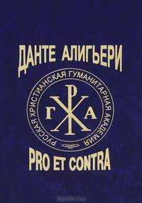 Данте Алигьери: pro et contra