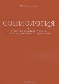 Социология. Теоретико-методологические и историко-социологические работы