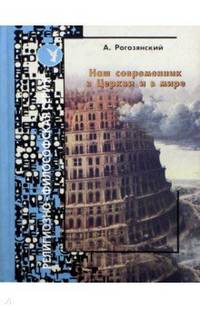 Наш современник в Церкви и в мире. Эссе