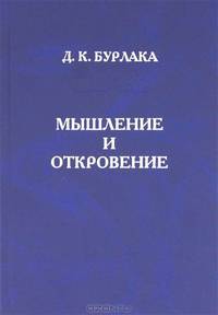 Мышление и откровение