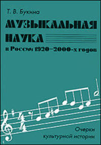 Музыкальная наука в России 1920–2000-х годов. Очерки культурной истории