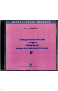 Экономика. 9 класс. Основы экономической политики. Методическое пособие (CD)