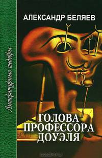 Голова профессора Доуэля. Ариэль. / А.Р. Беляев. - (Литературные шедевры).