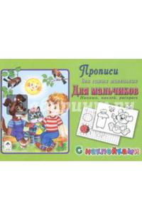 Для мальчиков. Напиши, наклей, раскрась