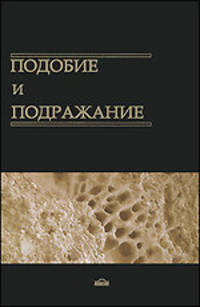 Подобие и подражание