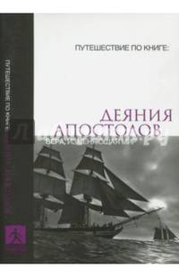 Деяния апостолов. Вера, изменяющая жизнь