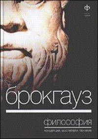 Брокгауз. Философия: концепция, мыслители, понятия
